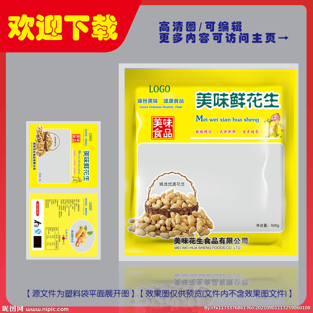 美味鲜花生包装