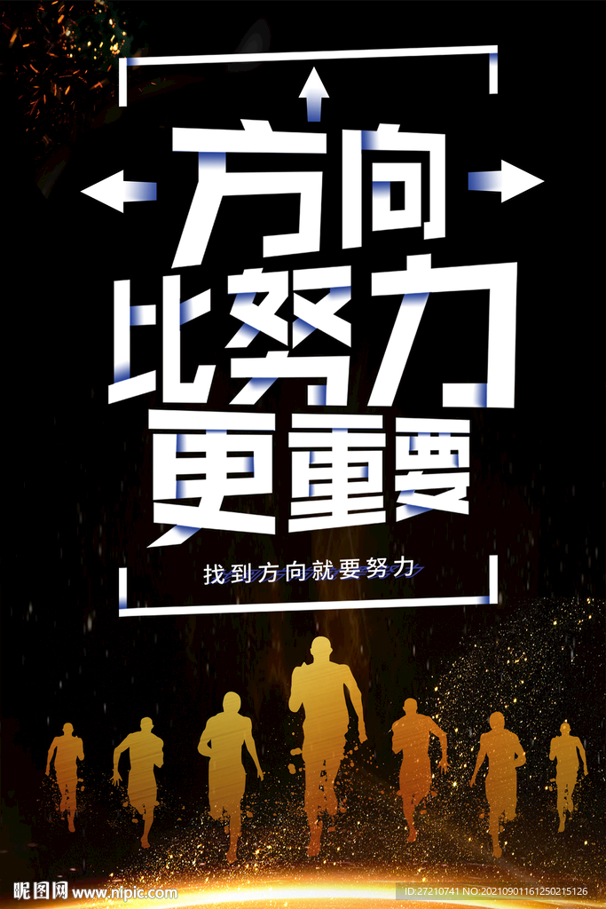 方向比努力更重要