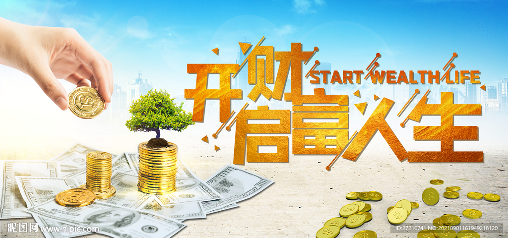 开启财富人生
