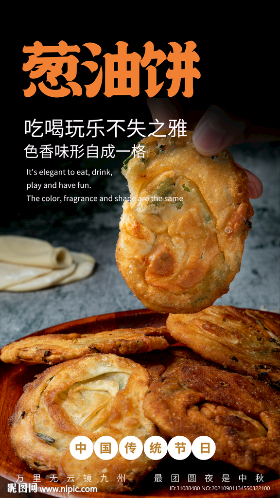 葱油饼海报