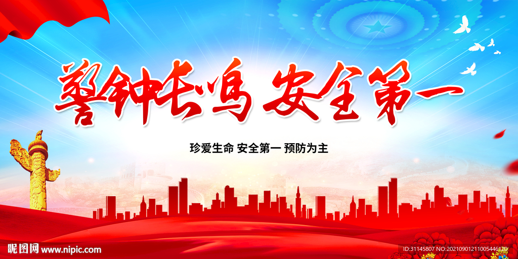 警钟长鸣 安全第一