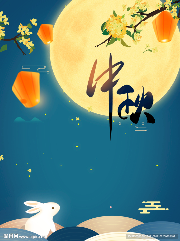 中秋海报模板