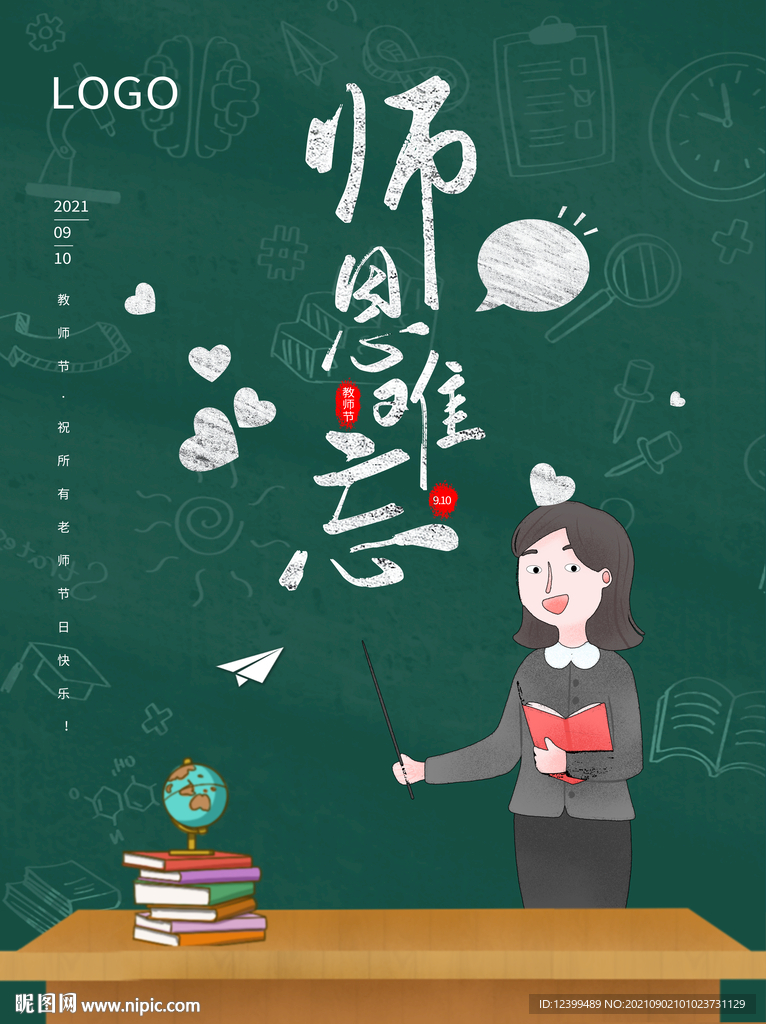 教师节快乐海报