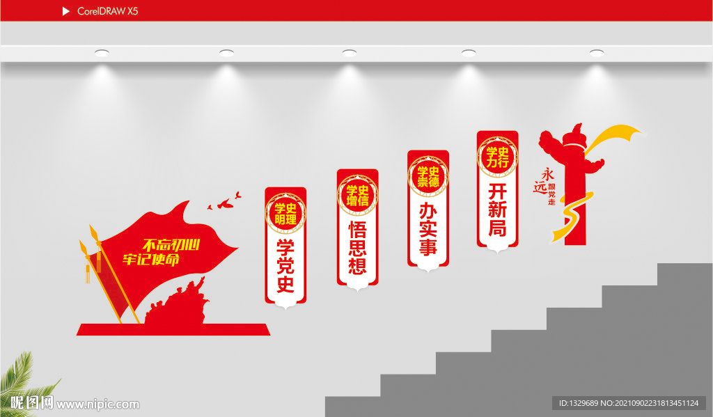 学党史楼梯文化墙