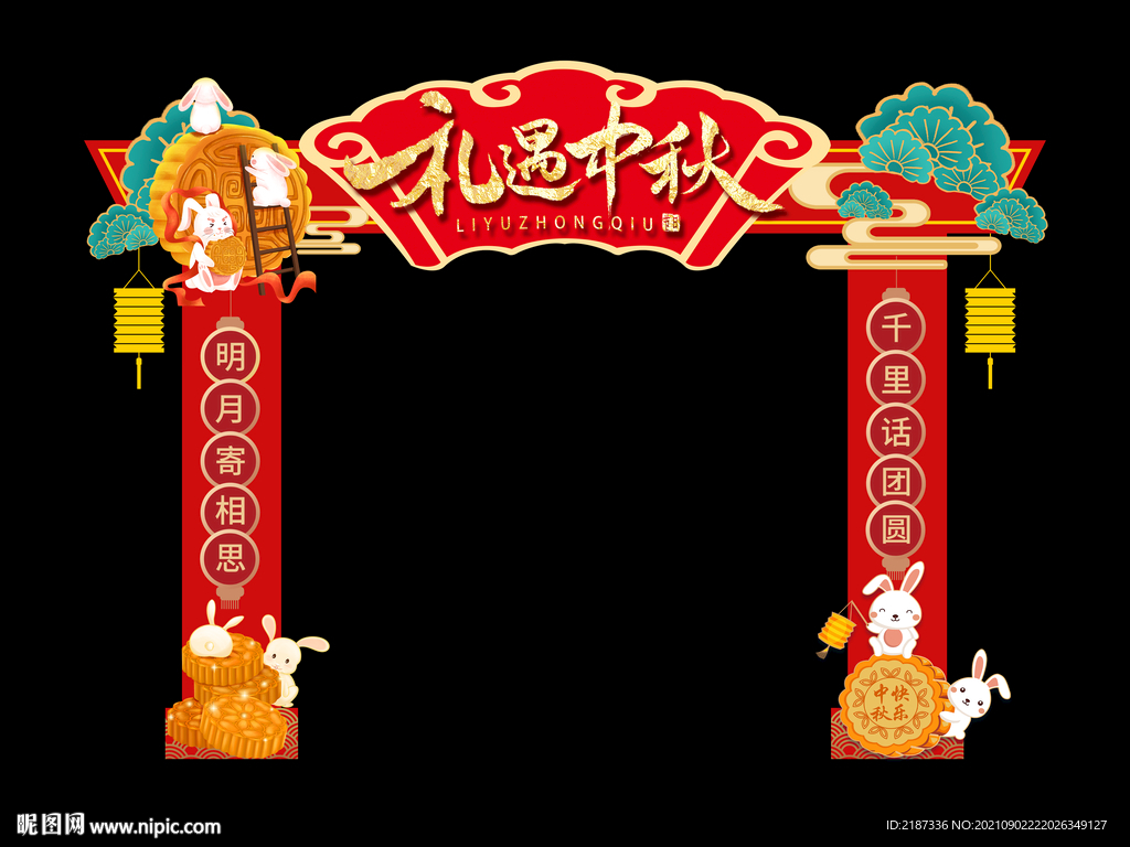 中秋节拱门礼遇中秋门头