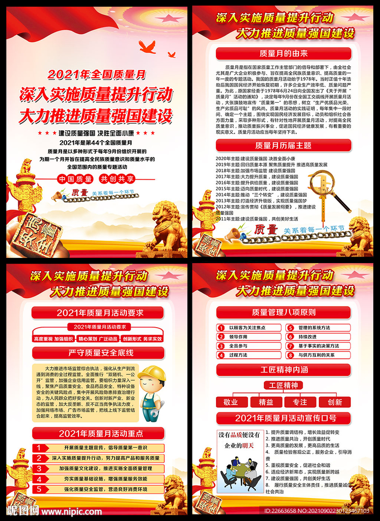 2021年全国质量月