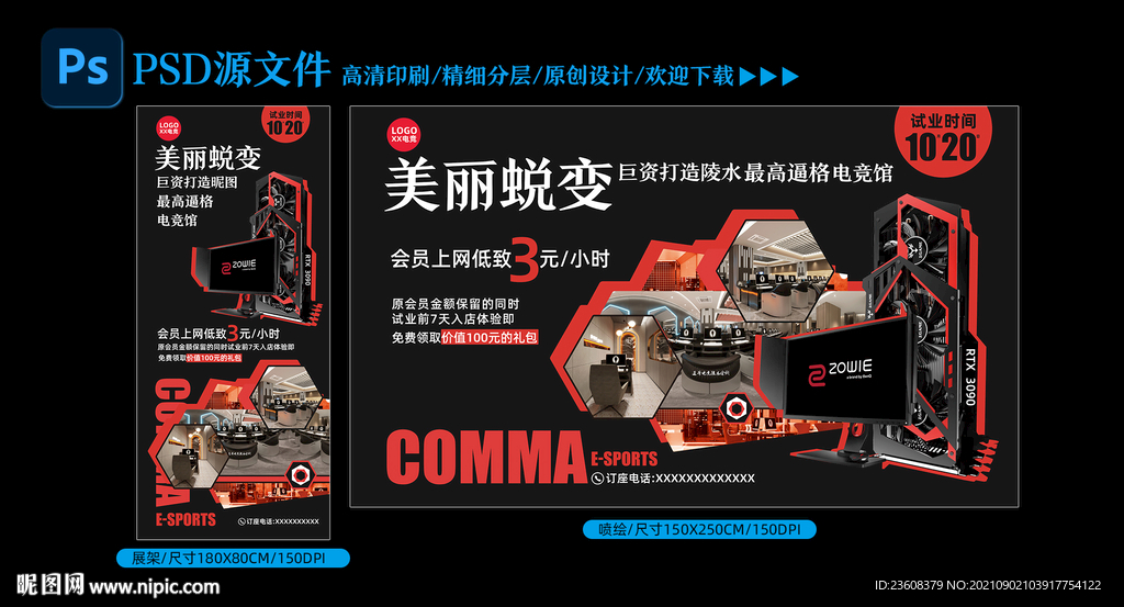 网咖电竞馆试业宣传
