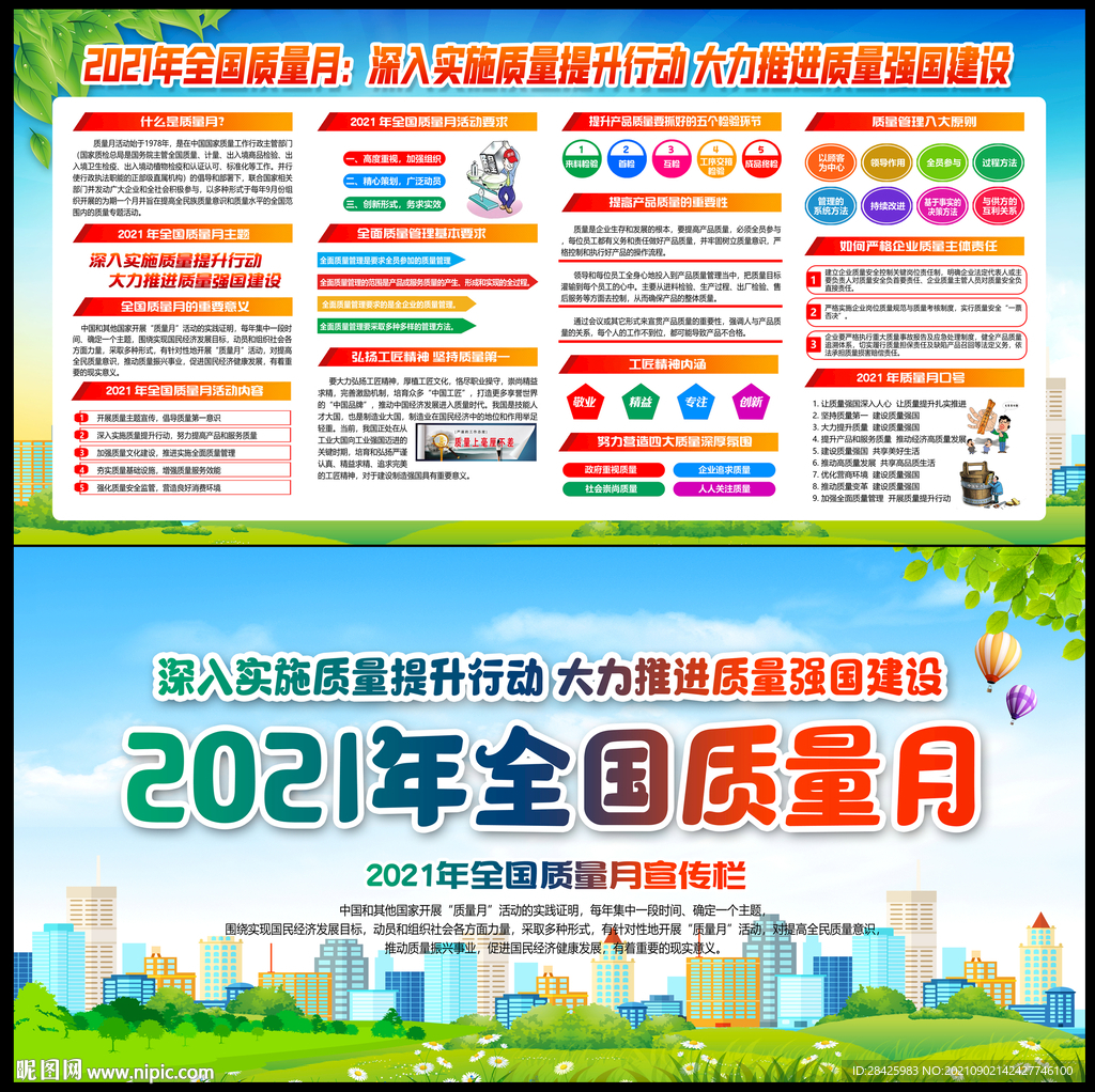 2021年全国质量月