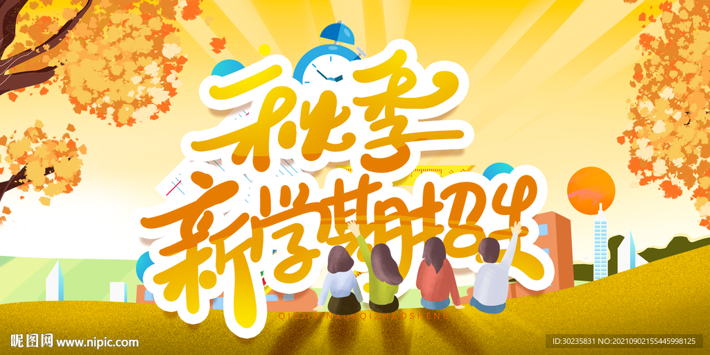 秋季新学期