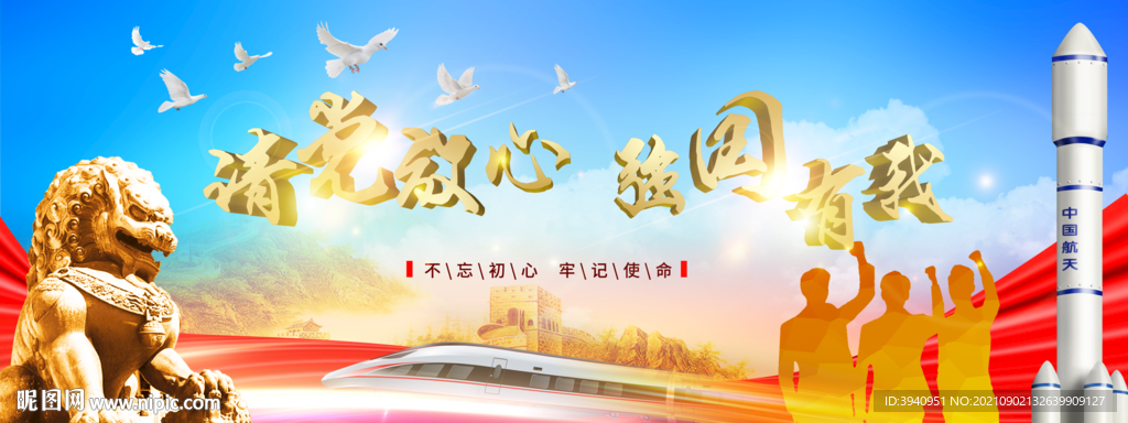 请党放心强国有我背景