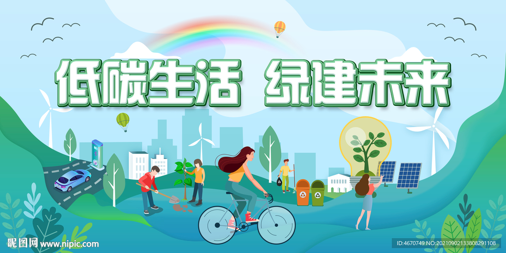 手绘低碳生活绿建未来插画海报
