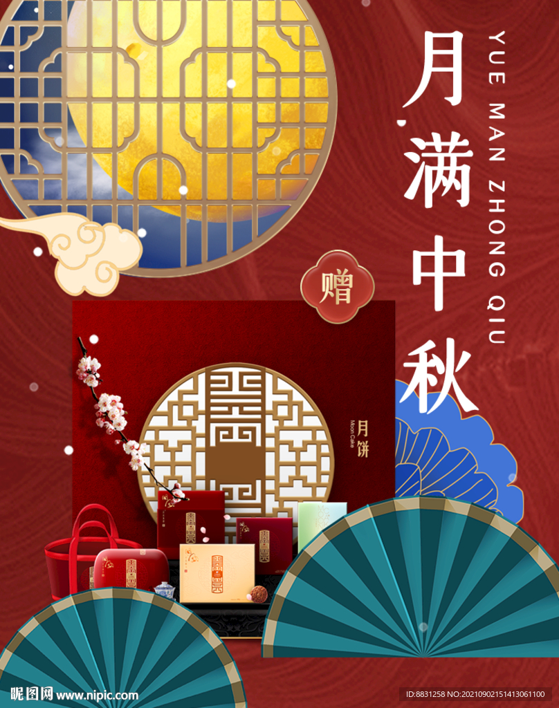 中秋节海报广告