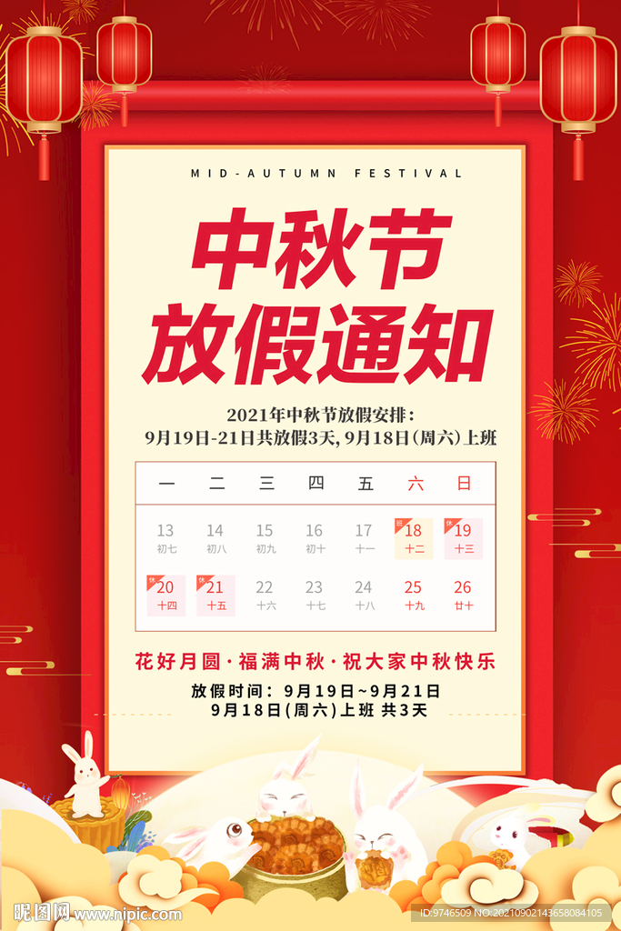 中秋节放假通知 