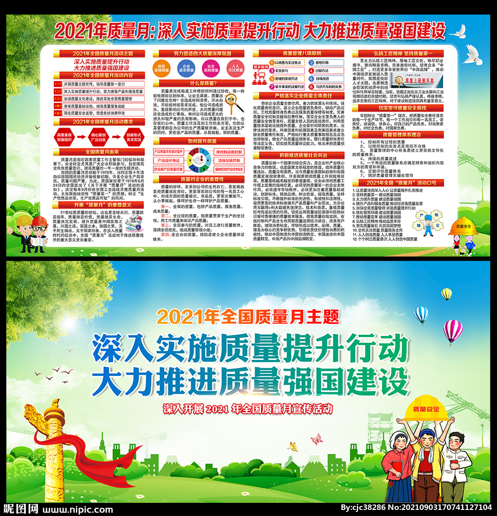 2021全国质量月