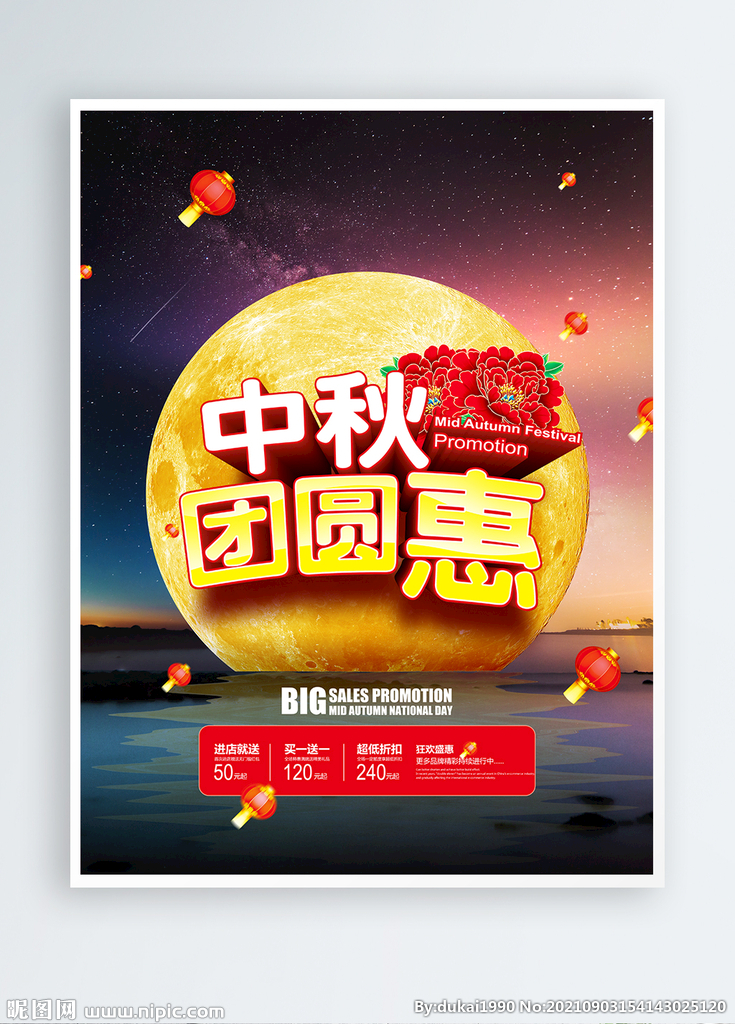 中秋节促销海报