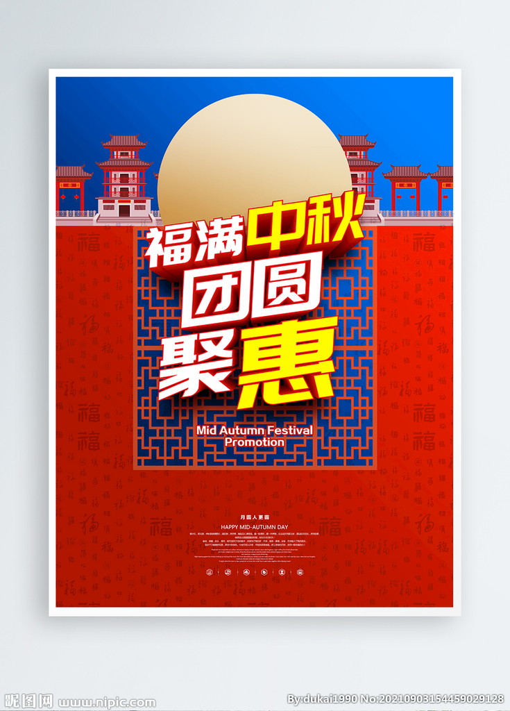 中秋节促销海报