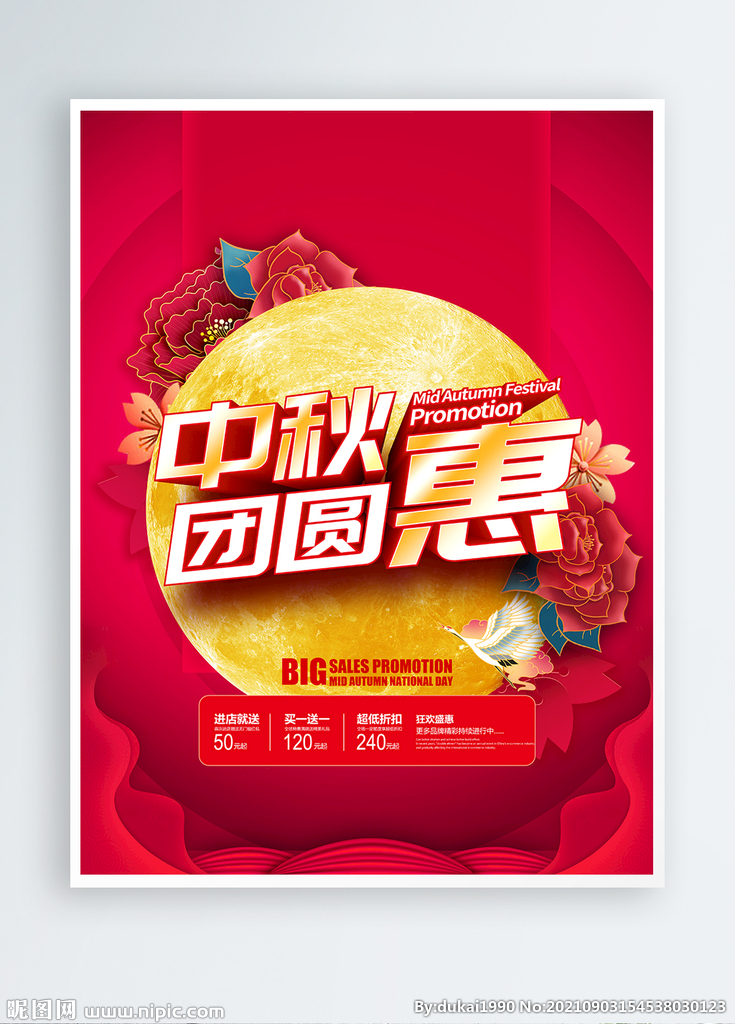 中秋节促销海报