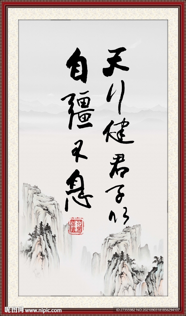 天行健 君子以自强不息