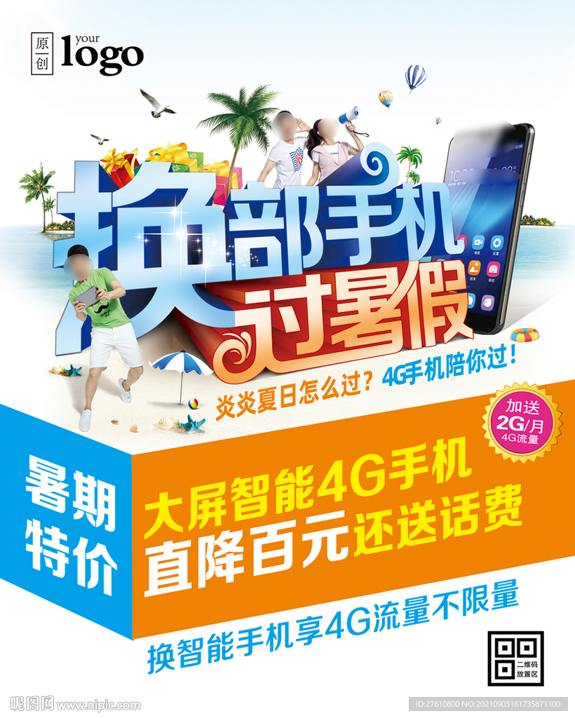 暑期手机促销海报