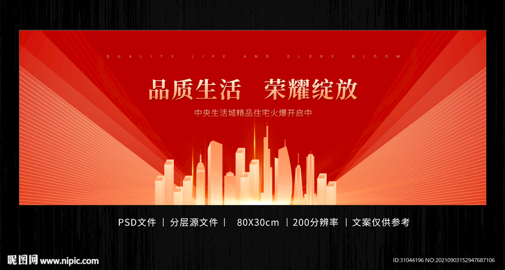 品质生活 荣耀绽放 房地产开盘