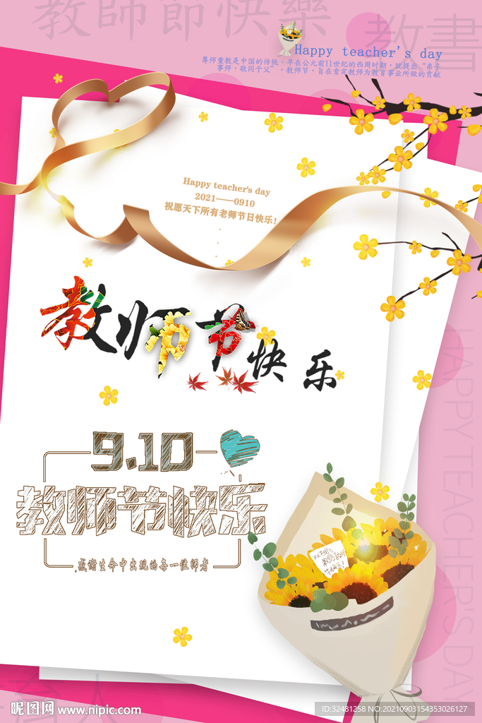 教师节海报 感恩 促销  创意