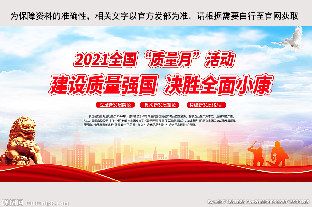  全国质量月宣传活动展板