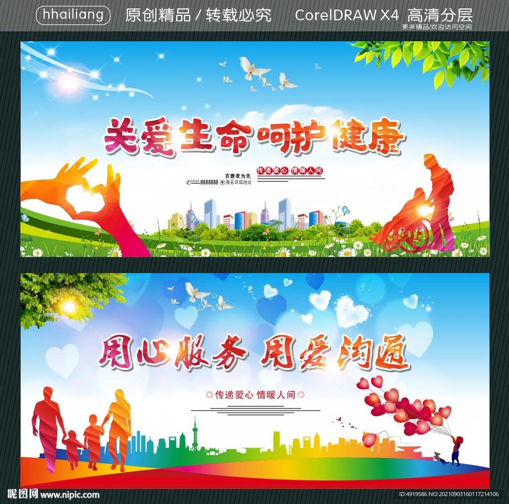 关爱生命 呵护健康 