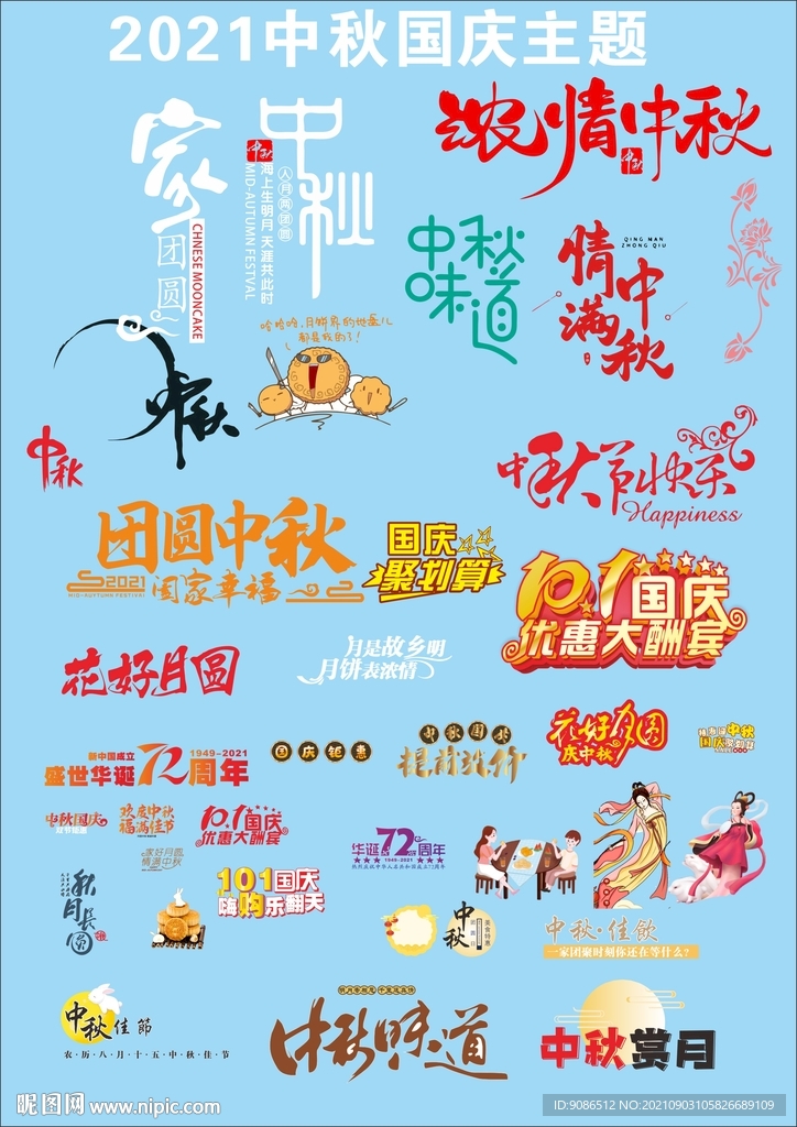 中秋国庆素材
