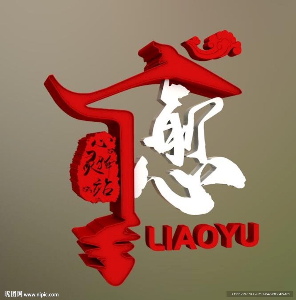 疗愈立体文字应用