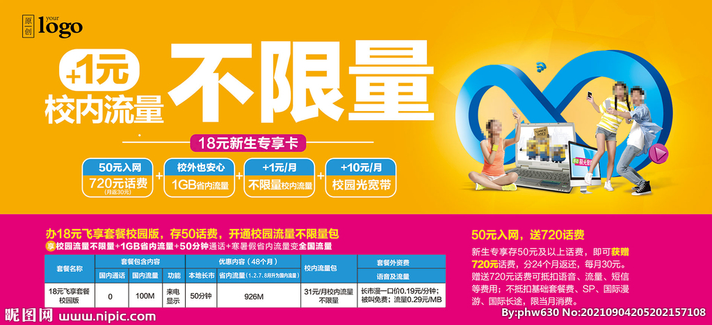 校园流量不限量展板