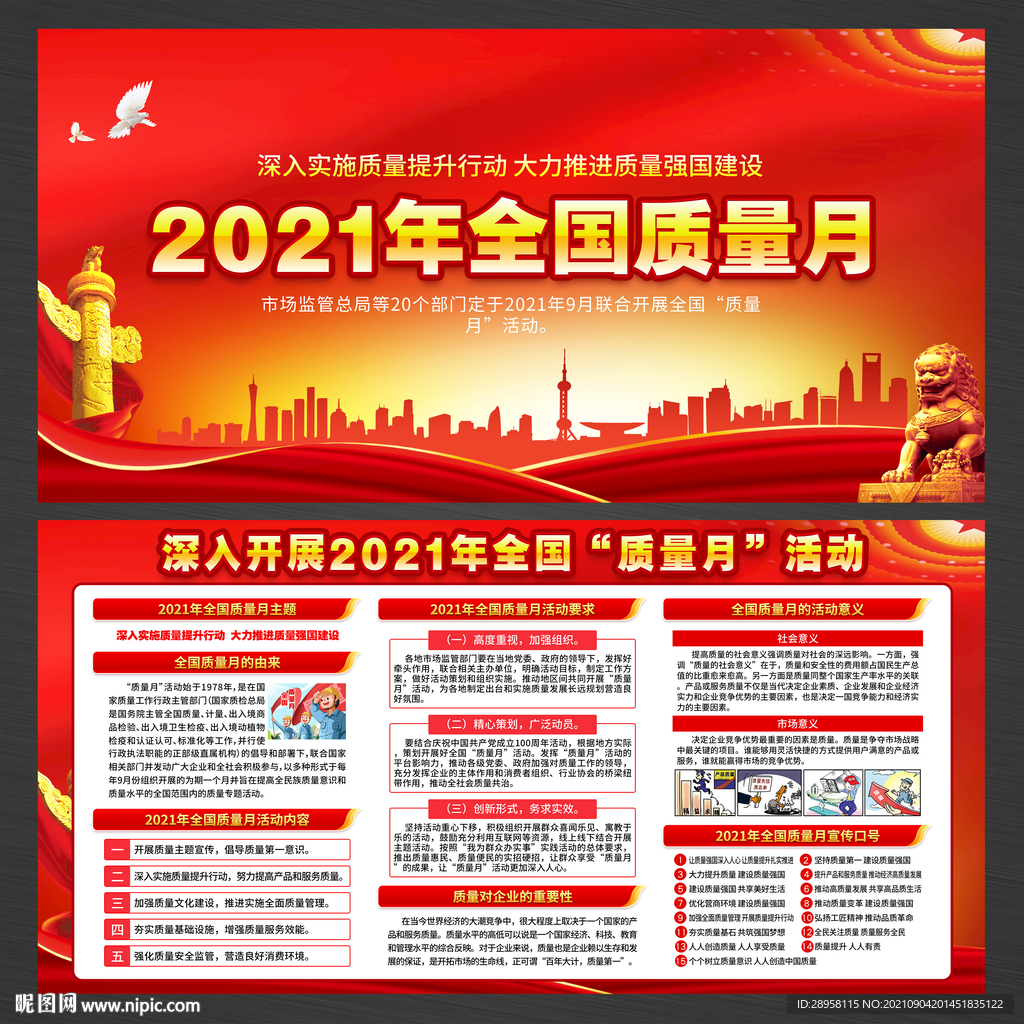2021年全国质量月