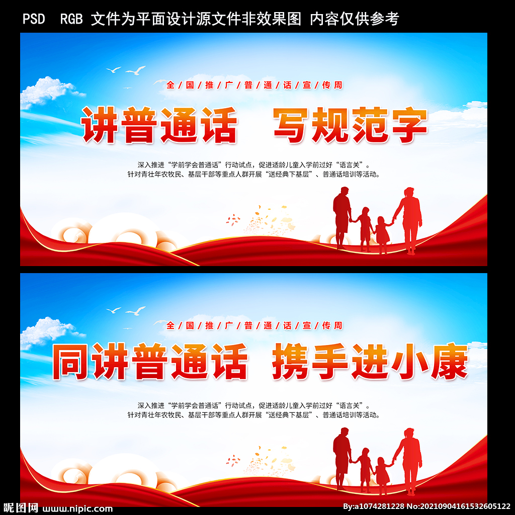2021年普通话宣传展板