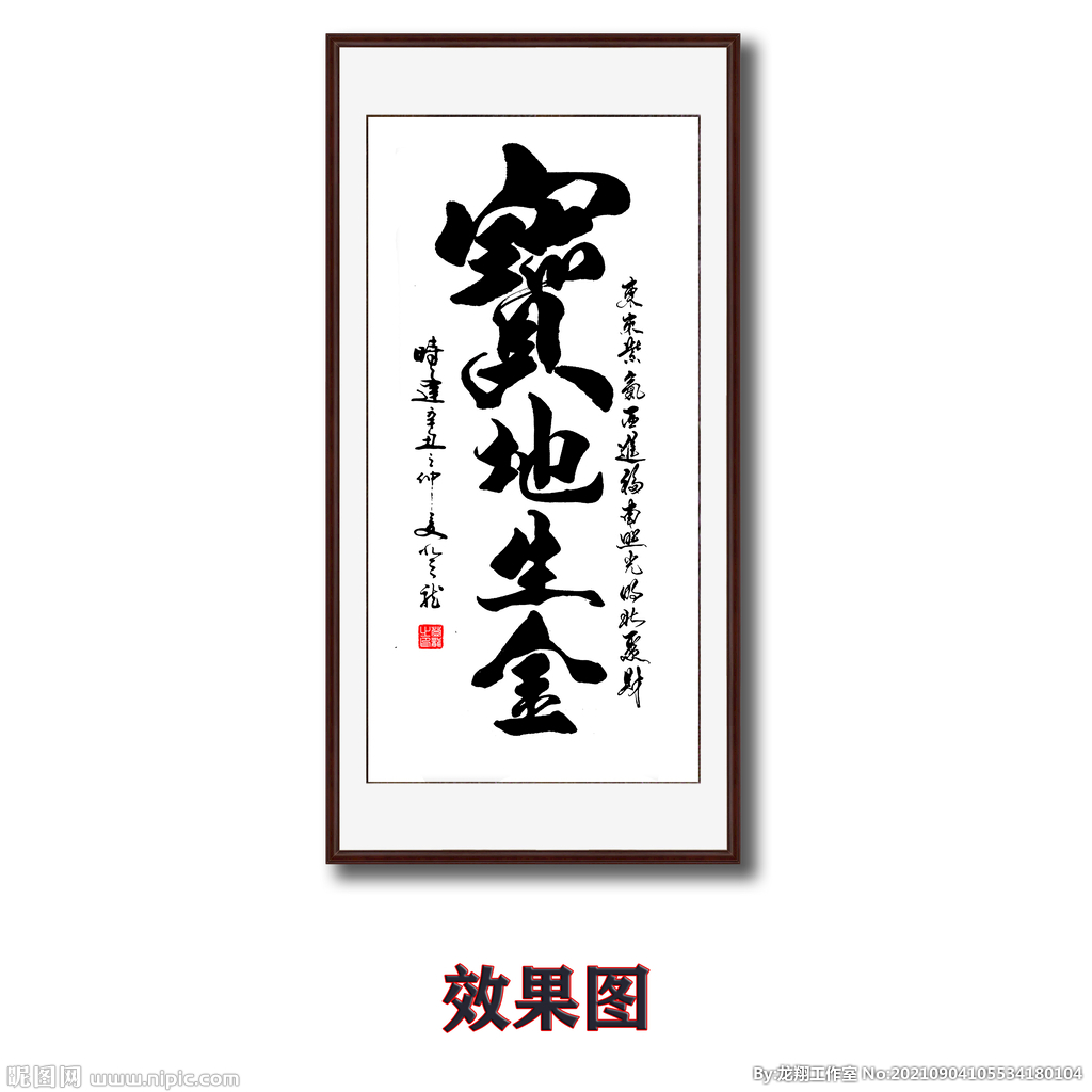 宝地生金毛笔书法字画