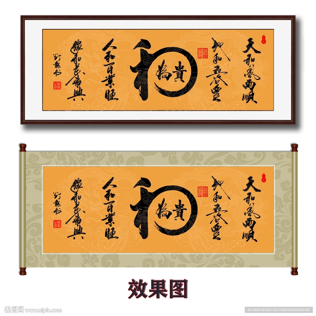 毛笔书法和为贵字画