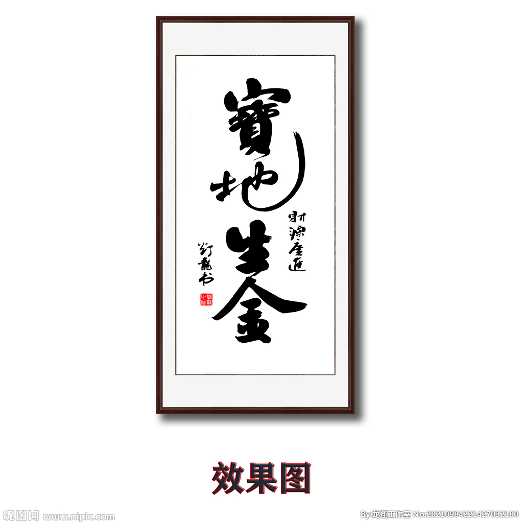 书法字画宝地生金