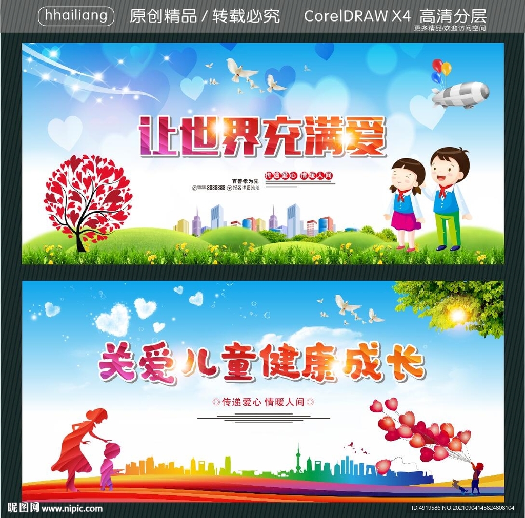 让世界充满爱 关爱儿童健康成长