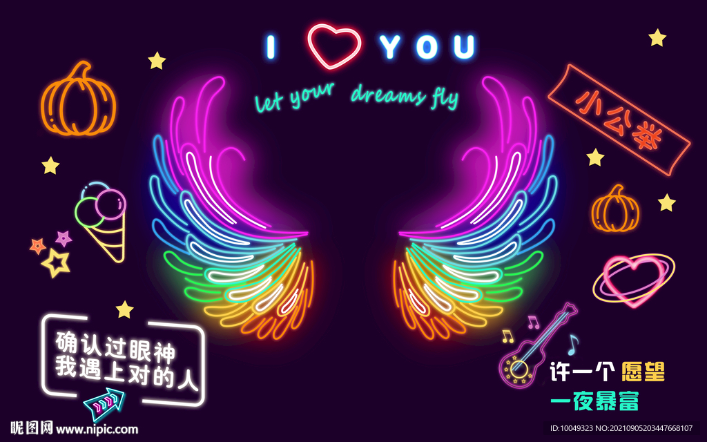 霓虹灯彩色翅膀