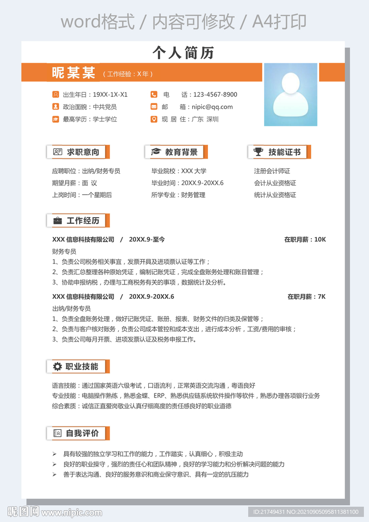 简历模板出纳财务会计求职简历