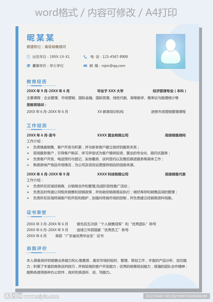 简约销售个人通用求职简历