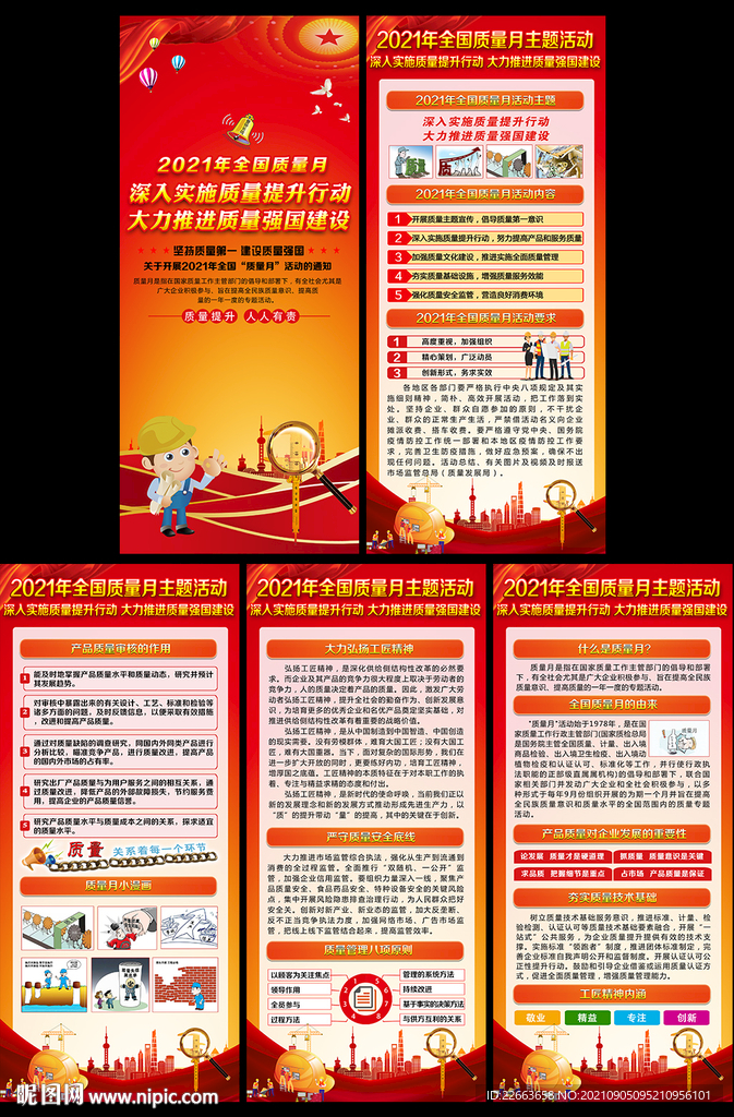 2021年全国质量月
