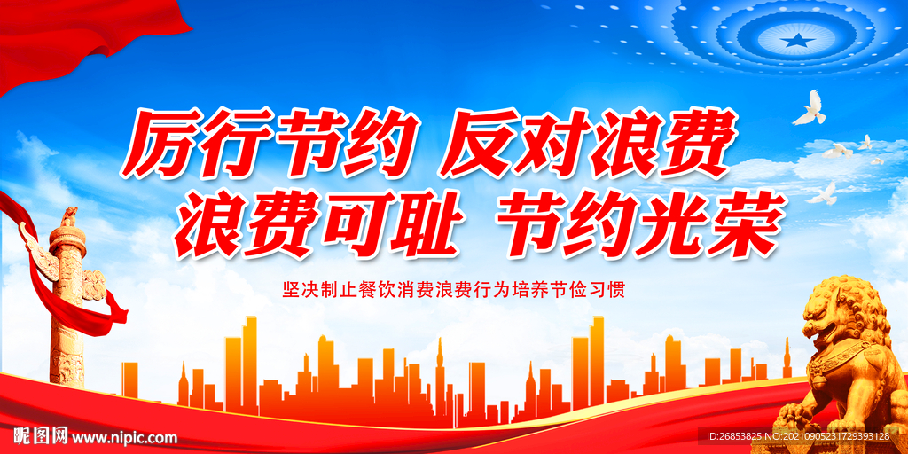 浪费可耻 节约光荣
