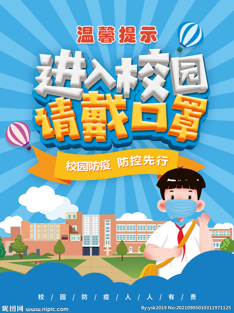 进入校园 请戴口罩