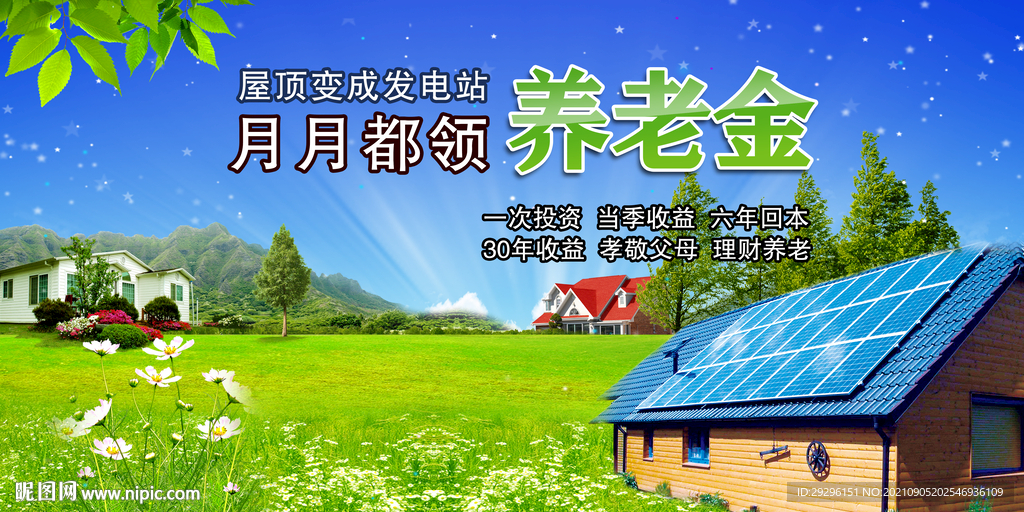 太阳能屋顶发电