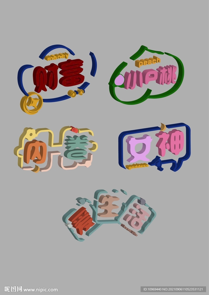 立体字