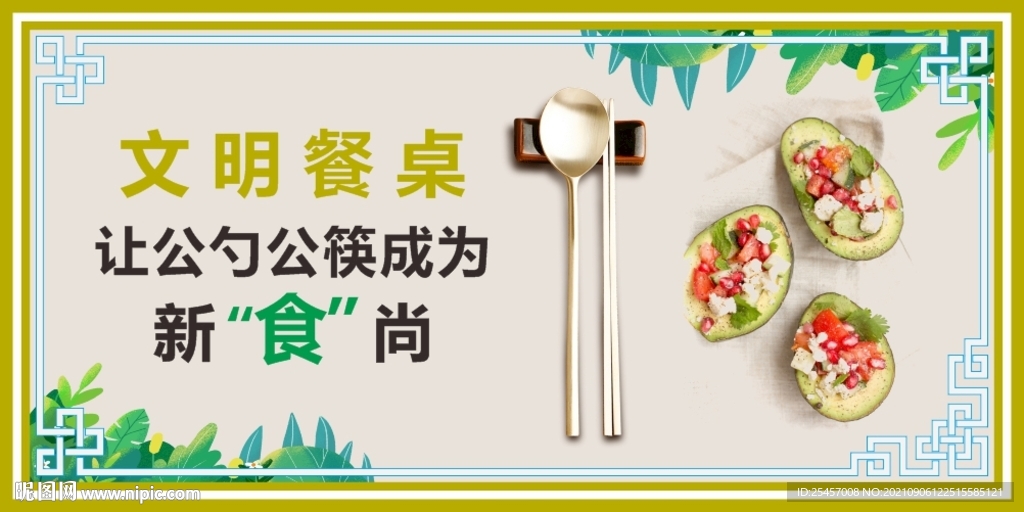 文明餐桌 