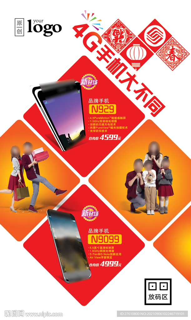 4G手机新春促销海报