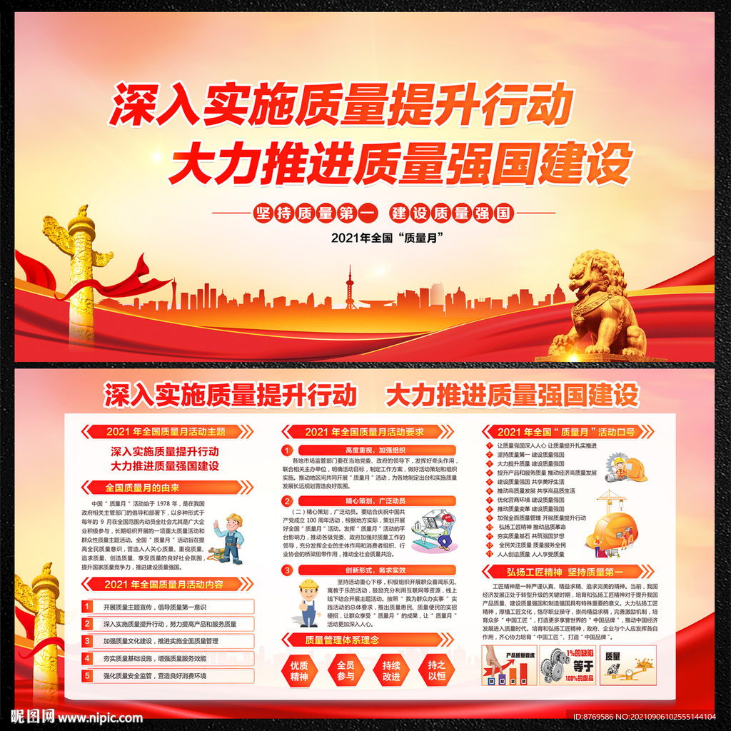 2021年全国质量月