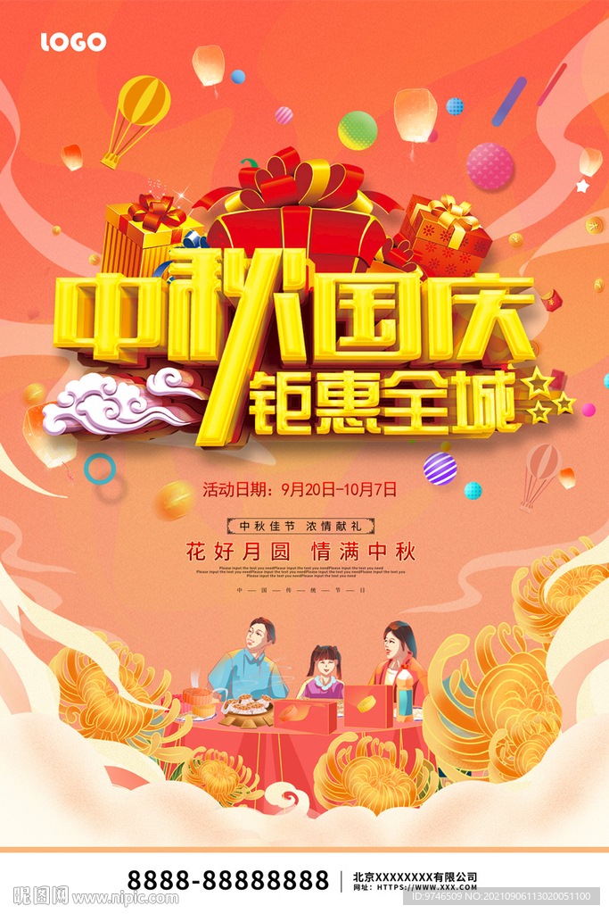 中秋国庆  钜惠全城