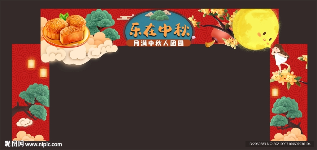 中秋拱门