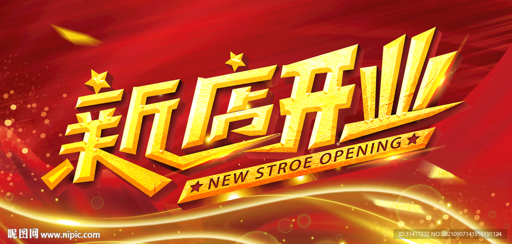新店开业